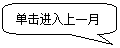 圆角矩形标注: 单击进入上一月