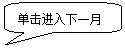 圆角矩形标注: 单击进入下一月